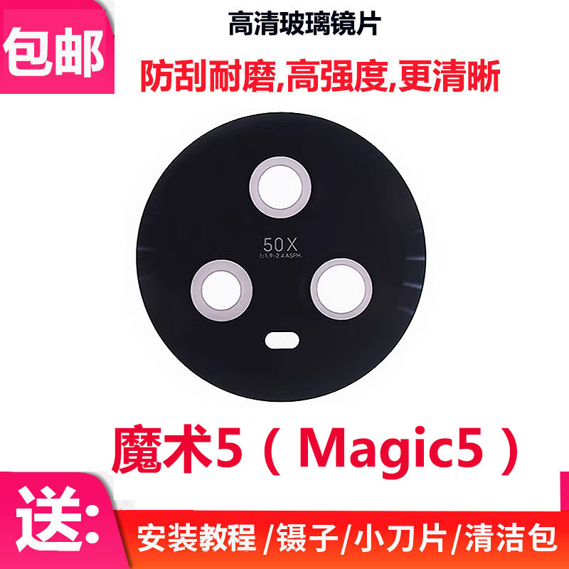 荣耀Magic5后置摄像头玻璃镜片