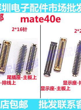 适用华为mate40E 屏幕座显示座子 主板尾插排线座小板内联尾插座