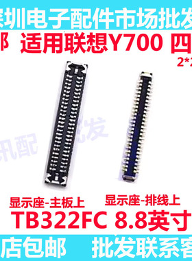 适用联想Y700 四代/TB322FC 8.8英寸 屏幕总成显示座 排线内联座