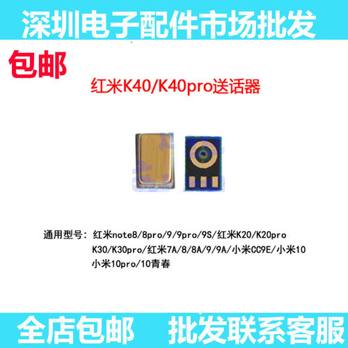 红米note8k20k30k40送话器