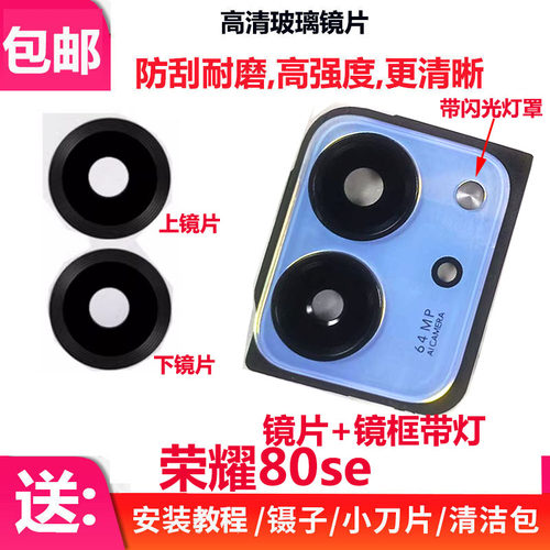荣耀80SE后置摄像头镜片相头框