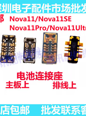 适用华为Nova11Pro 11Ultra  11SE 11Pro电池座子主板电池排线座
