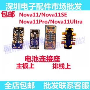 适用华为Nova11Pro 11Ultra  11SE 11Pro电池座子主板电池排线座