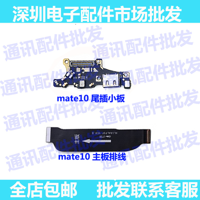 适用华为Mate10尾插小板 MT10充电USB口送话器小板主板排线mate20