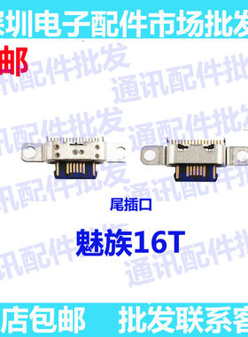 魅族魅蓝16T尾插mz16T