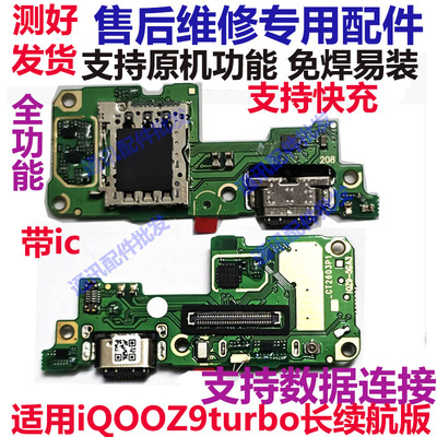 iQOOZ9turbo长续航版尾插小板