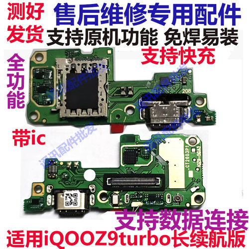 iQOOZ9turbo长续航版尾插小板