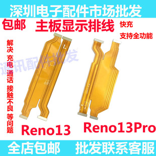 适用于OPPO Reno13 Reno13pro 屏幕显示连接排线 主板连接排线