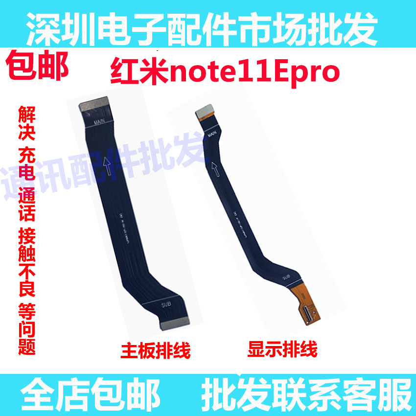 红米note11Epro主板排线显示排线