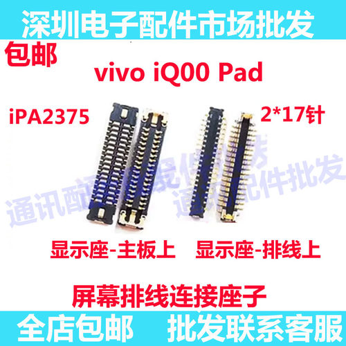 iQ00Pad/iPA2375主板显示座