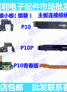 适用华为P10 P10plus尾插小板送话器话筒充电主板排线p10青春lite