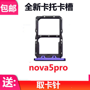 适用于华为Nova5Pro卡托SEA-AL00卡托卡槽 手机外壳卡托插卡套