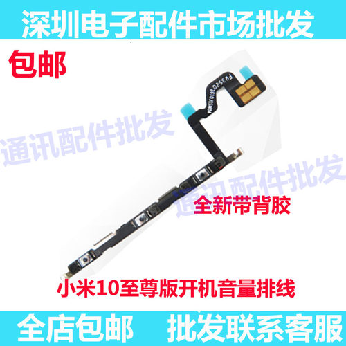 小米10至尊纪念版开机排线