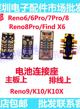 适用OPPO Reno9 Reno8Pro 7 6Pro K10 Find X6 K10X电池座主板座