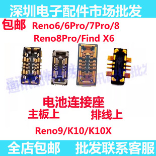 适用OPPO Reno9 Reno8Pro 7 6Pro K10 Find X6 K10X电池座主板座