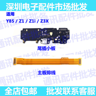 Z1i 适用 Y85尾插排线 Y85A送话器小板连接主板排线手机 vivo