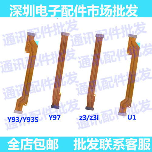 Y93Y97小板连接主板充电排线