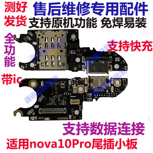 适用华为nova10Pro尾插卡槽小板GLA-AL00充电送话器话筒卡座排线