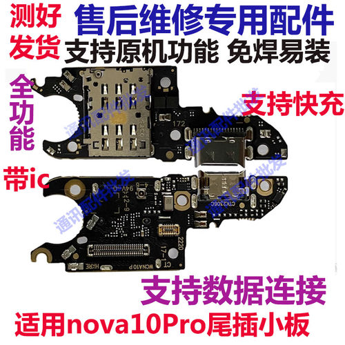 nova10Pro尾插卡槽小板