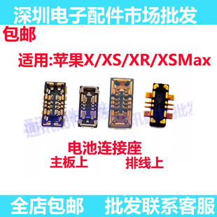 适用苹果 x xs xr xsmax电池排线座电池座子主板座XSMAX电池座