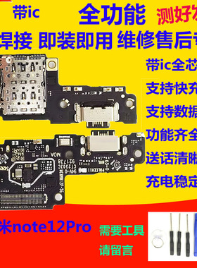 适用于红米Note12Pro 尾插小板 送话器卡槽充电接口 主板连接排线