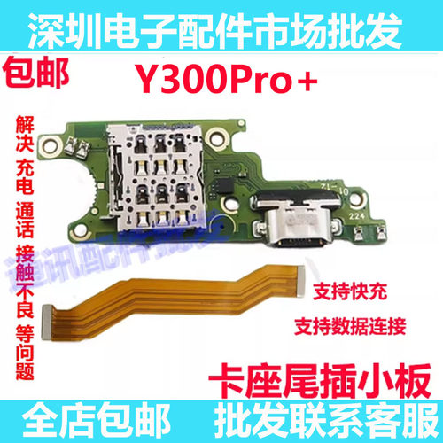Y300Pro+尾插小板麦克风充电口