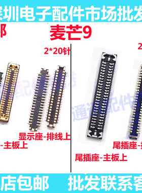 适用华为麦芒9显示座 尾插座 主板连接 尾插排线座屏幕座TNN-AN00