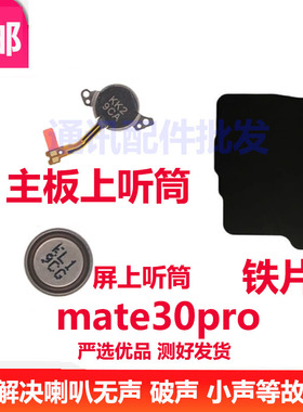 适用华为Mate30Pro听筒排线 LIO-AL00/AN00/5G 受话器 主板上听筒