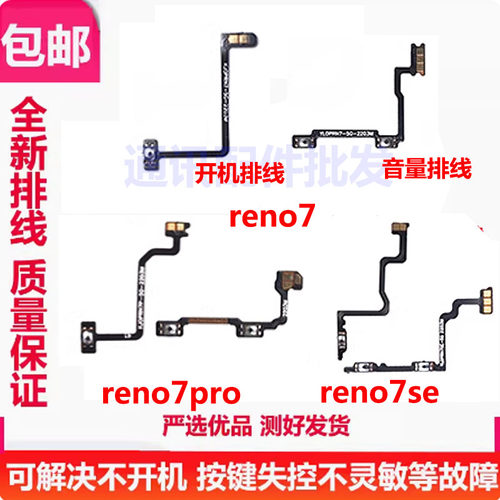 Reno7proReno7se开机音量排线