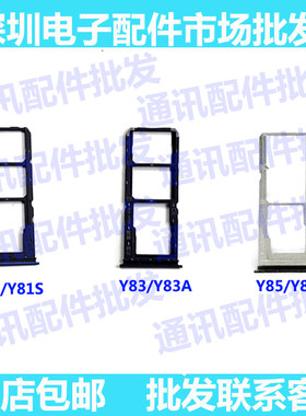 适用VIVO Y85 Y83A卡托 卡槽 VIVOY85卡槽卡托VIVOY83手机卡座Y81