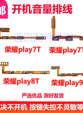 适用于华为荣耀Play7T 8T play7TPro Play9T开机音量排线内置开关