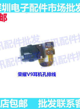 荣耀V9耳机孔排线耳机插孔接口