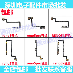 适用OPPO Reno5PRO开机排线Reno5 Pro 5K 开机音量键侧键手机开关