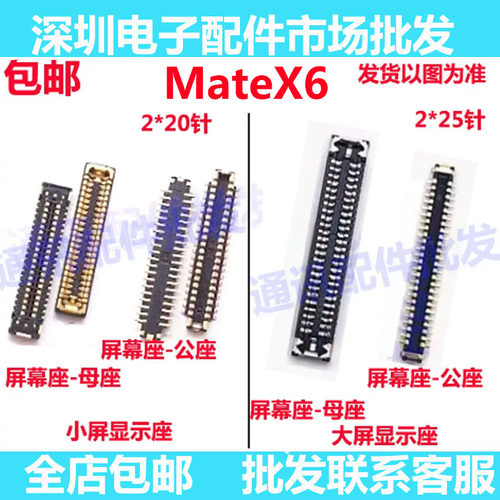 MateX6X6显示座子充电排线