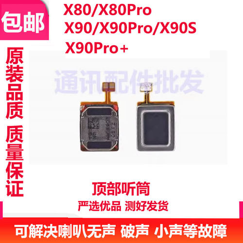 X80听筒喇叭X80ProX90