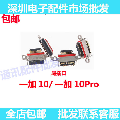 一加10pro尾插排线尾插口