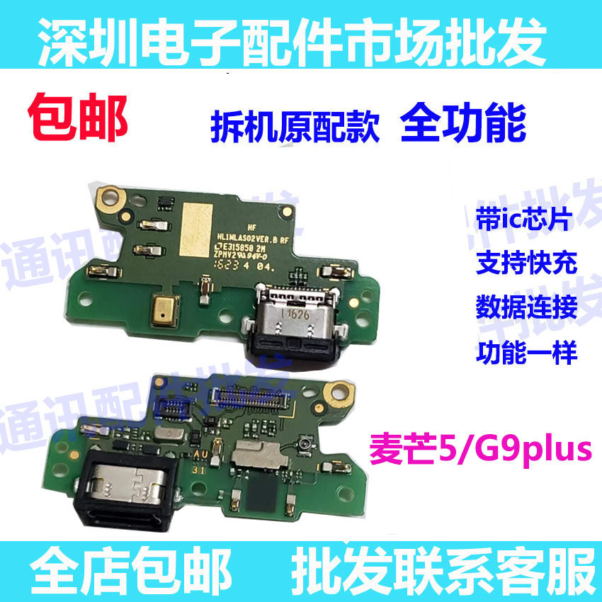 麦芒5快充尾插小板充电小板原装