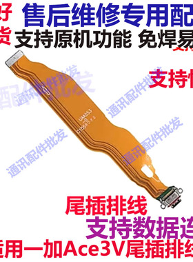 适用于一加Ace3V尾插排线1+ACE3V充电尾插手机USB数据接口PJF110