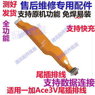 适用于一加Ace3V尾插排线1+ACE3V充电尾插手机USB数据接口PJF110