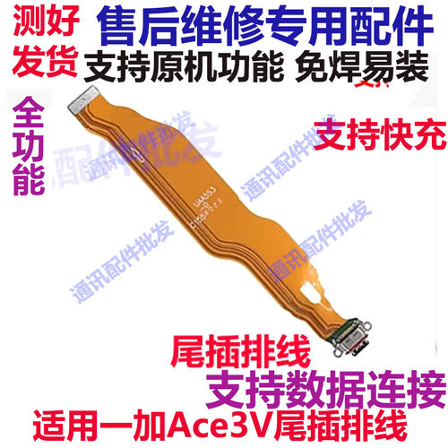 一加Ace3V尾插排线充电排线