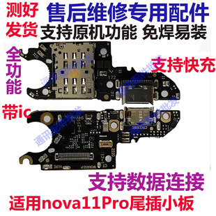 适用华为Nova11Pro尾插卡槽小板GOA-AL80 充电送话器话筒卡座排线