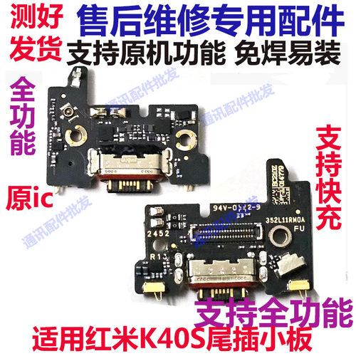红米K40S尾插小板充电USB