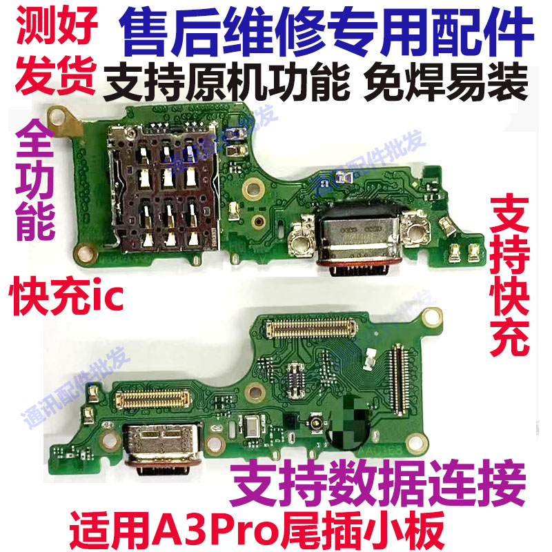 A3pro尾插小板充电接口a3pro