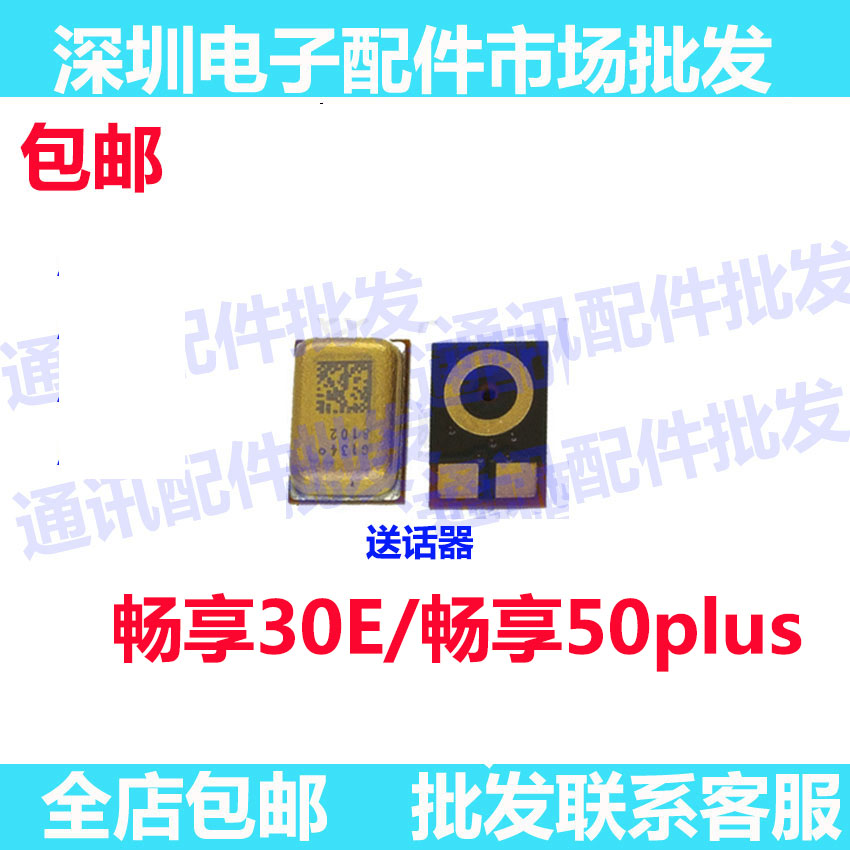 畅享50plus送话器畅享30E话筒