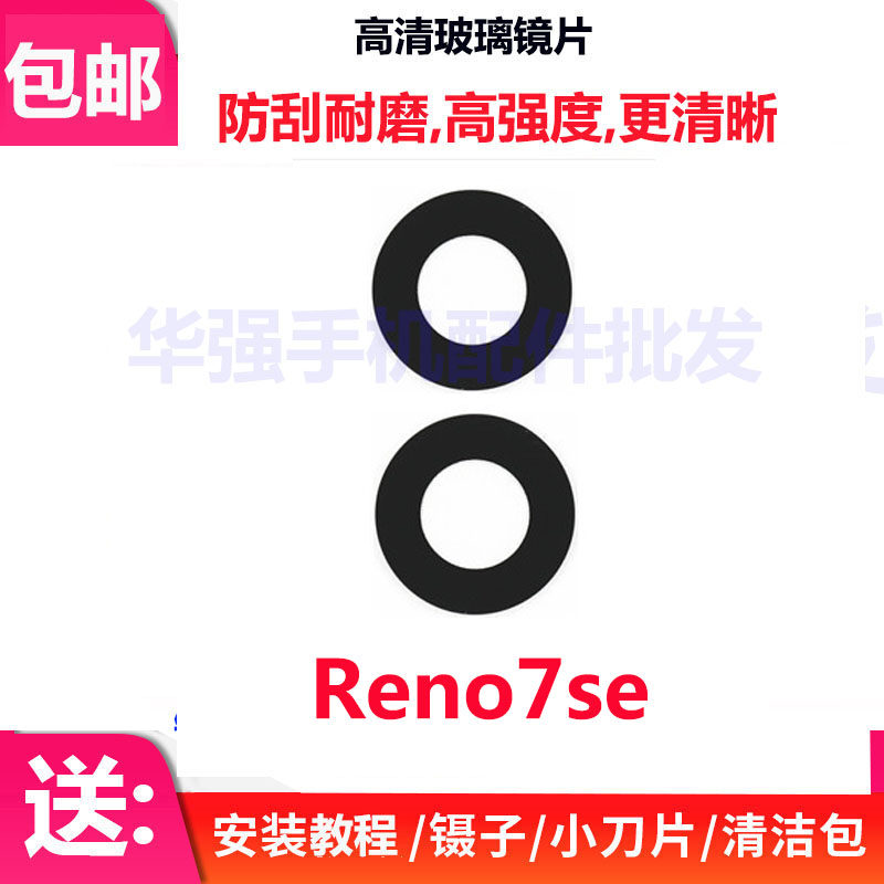 oreno7SE后置摄像头玻璃镜片