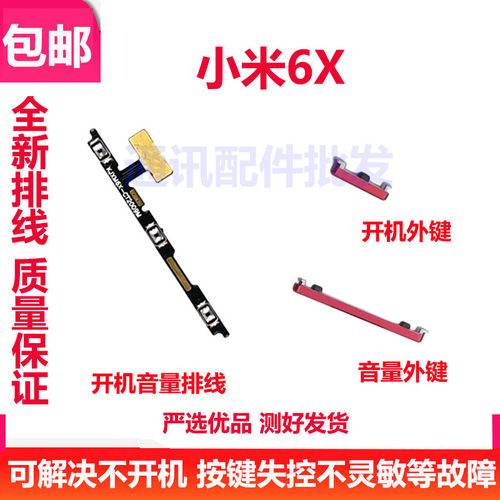 小米6x开机音量排线开机键音量