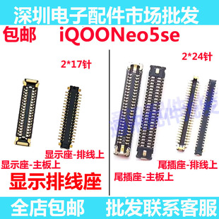 适用iqoo Neo5SE显示座 主板座屏幕扣 尾插小板排线座子iqooNeo5S