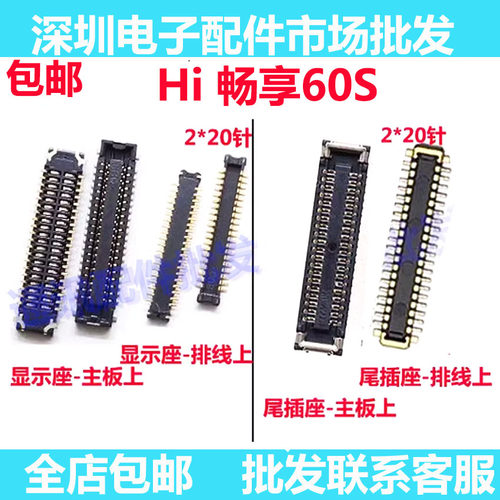 智选hi畅享60S屏幕排线座