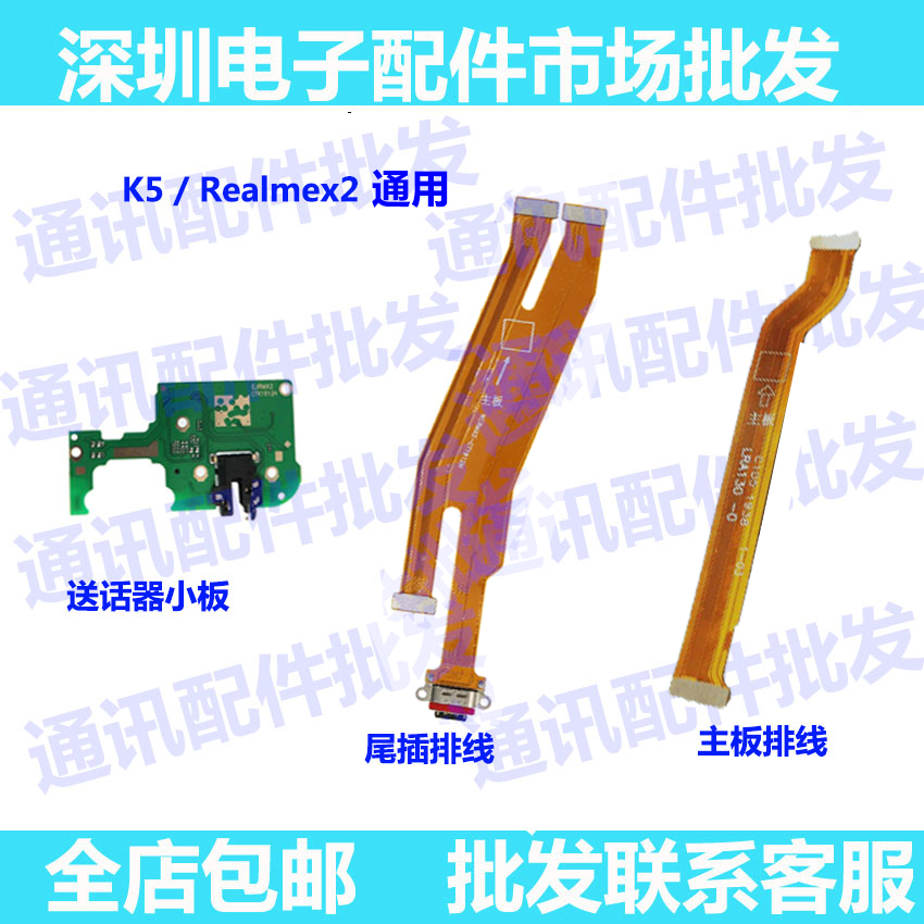 Realmex2尾插排线板连接送话器