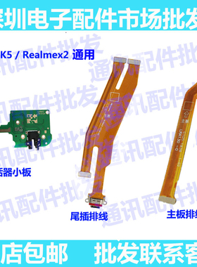 适用OPPO Realmex2尾插排线 真我x2 主板连接充电排线 送话器小板
